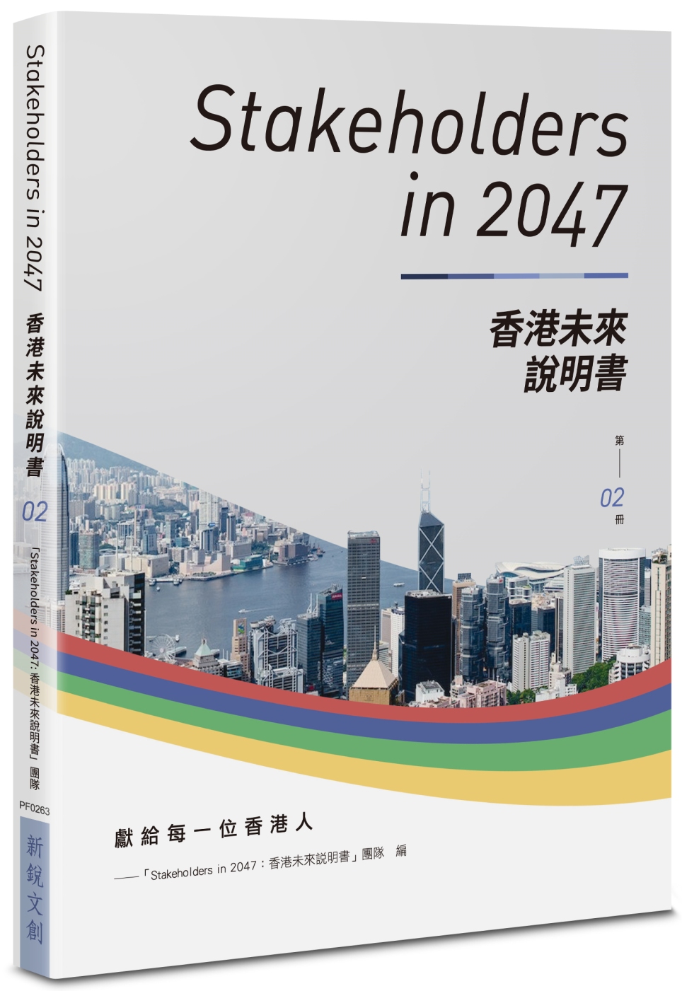 Stakeholders in 2047：香港未來說明書 (...