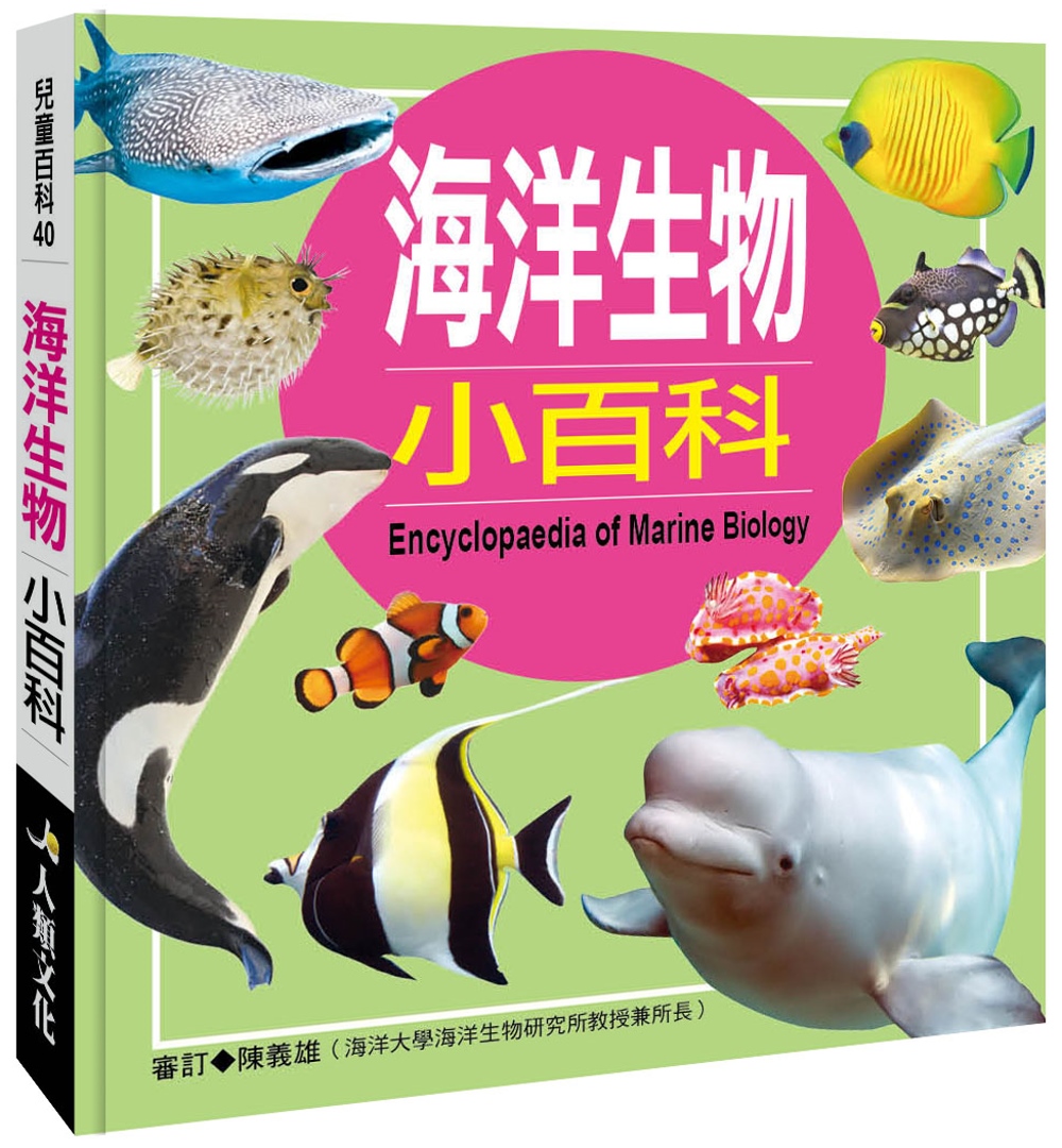 兒童百科：海洋生物小百科(典藏新版)