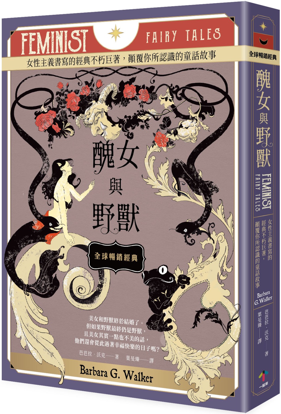 醜女與野獸【全球暢銷經典】：女性主義書寫的經典不朽巨著，顛覆...