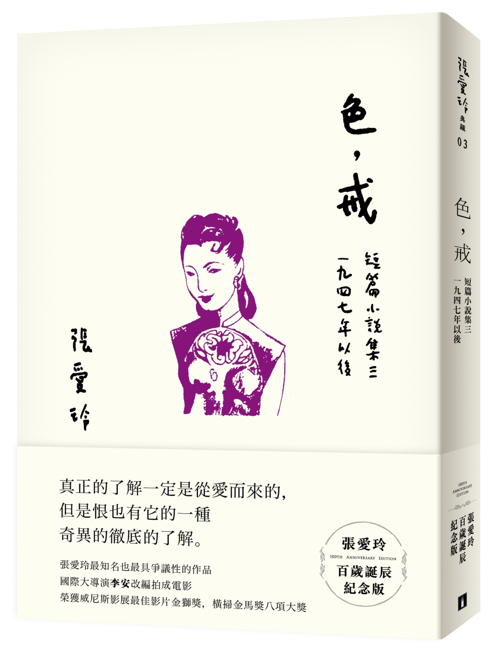 色，戒【張愛玲百歲誕辰紀念版】：短篇小說集三 1947年以後