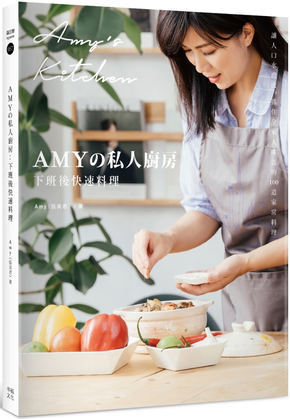 Amyの私人廚房，下班後快速料理：讓人口水直流、抓住全家人味...