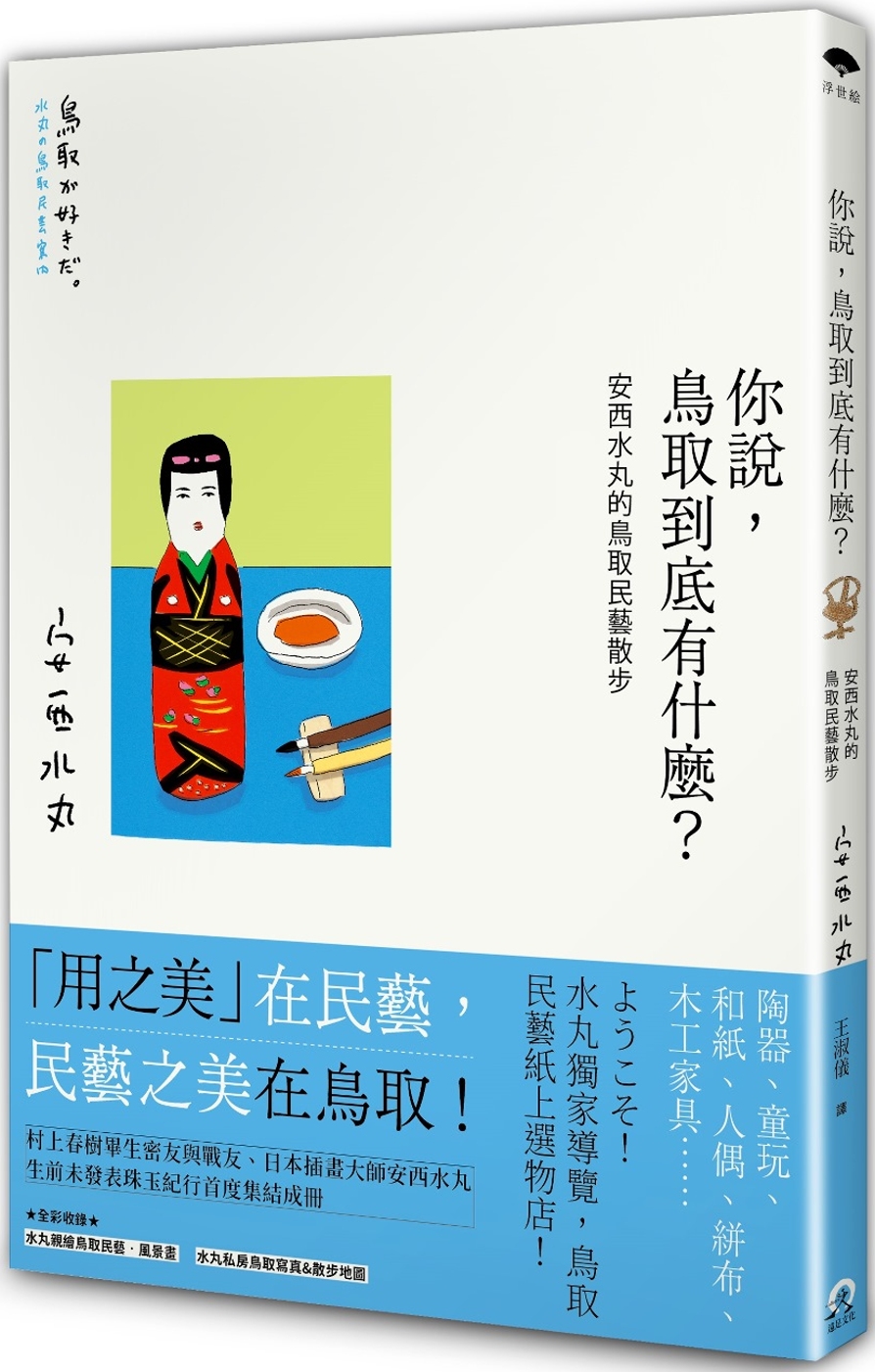 你說，鳥取到底有什麼？安西水丸的鳥取民藝散步