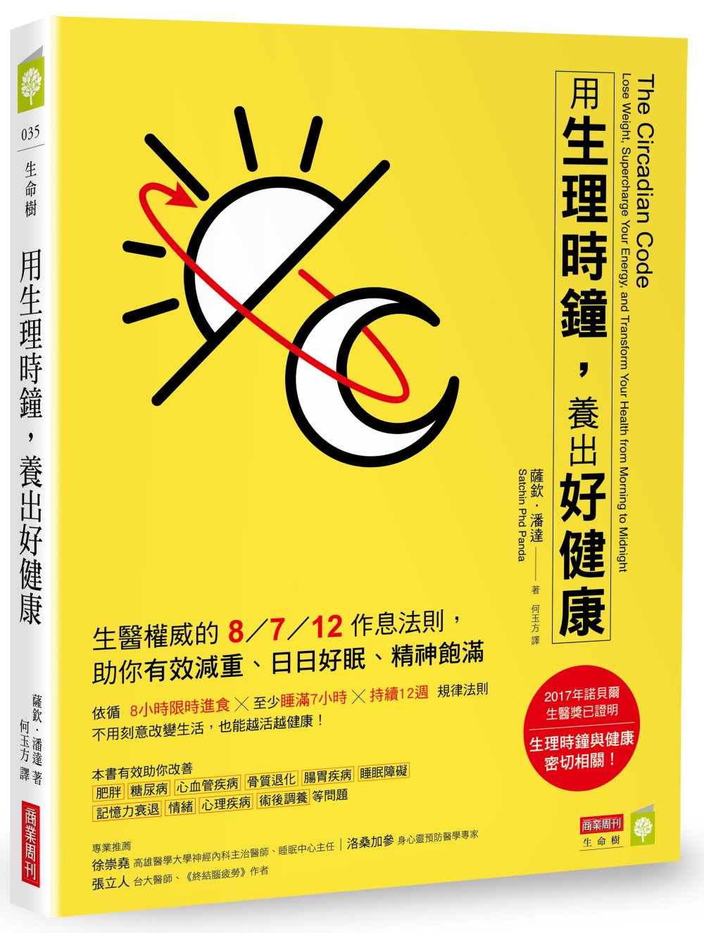 用生理時鐘，養出好健康：生醫權威的8／7／12作息法則，助你有效減重、日日好眠、精神飽滿