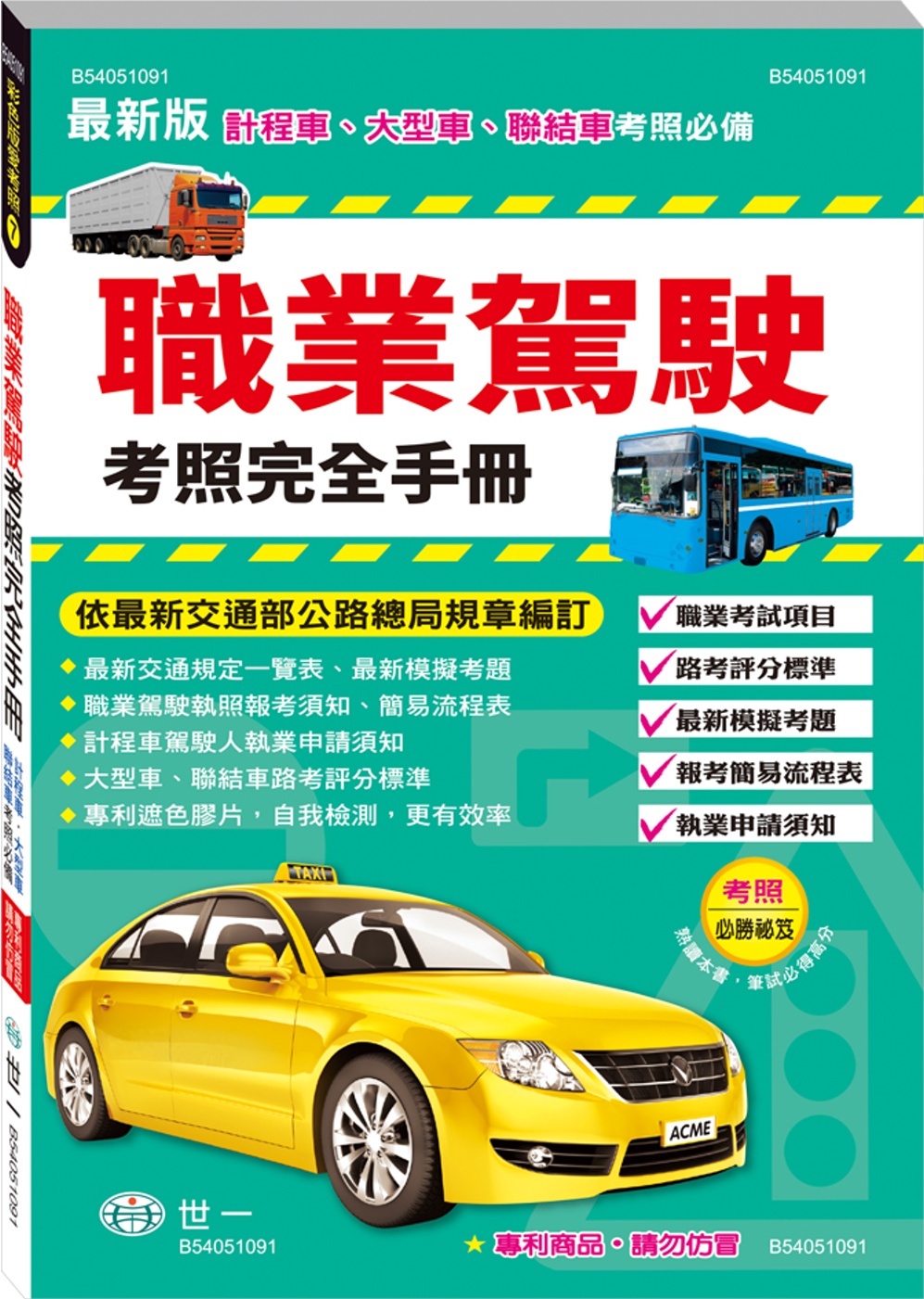 職業駕駛考照完全手冊 最新版：計程車、大型車、聯結車考照必備