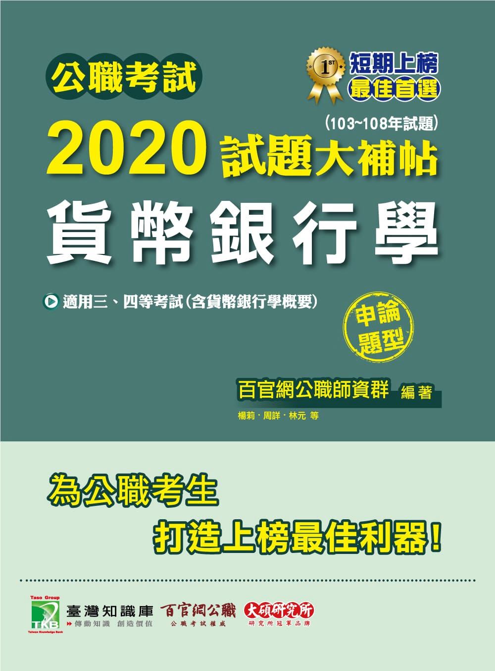 公職考試2020試題大補帖【貨幣銀行學】(103～108年試題)(申論題型)