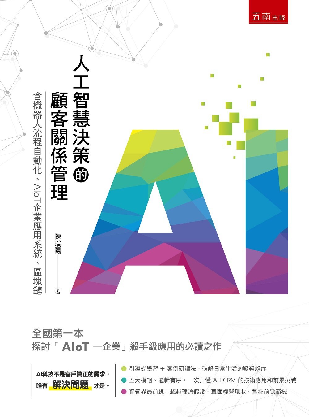 人工智慧決策的顧客關係管理：含機器人流程自動化、AIoT企業...