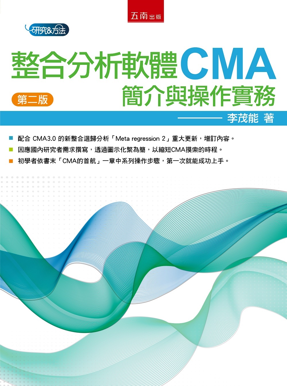 整合分析軟體CMA：簡介與操作實...