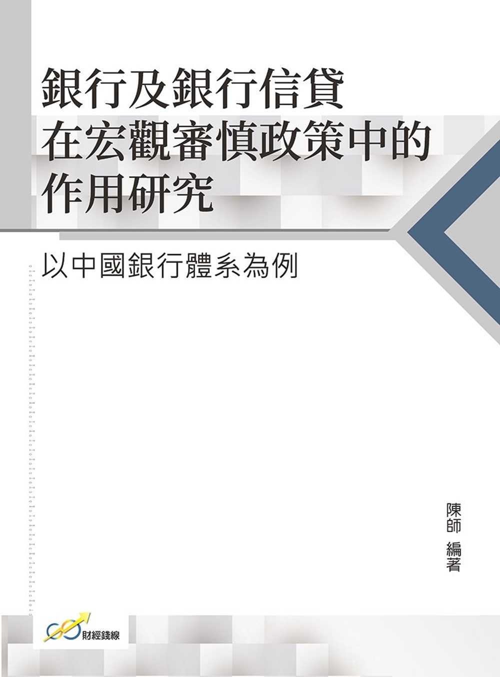 銀行及銀行信貸在宏觀審慎政策中的作用研究：以中國銀行體系為例