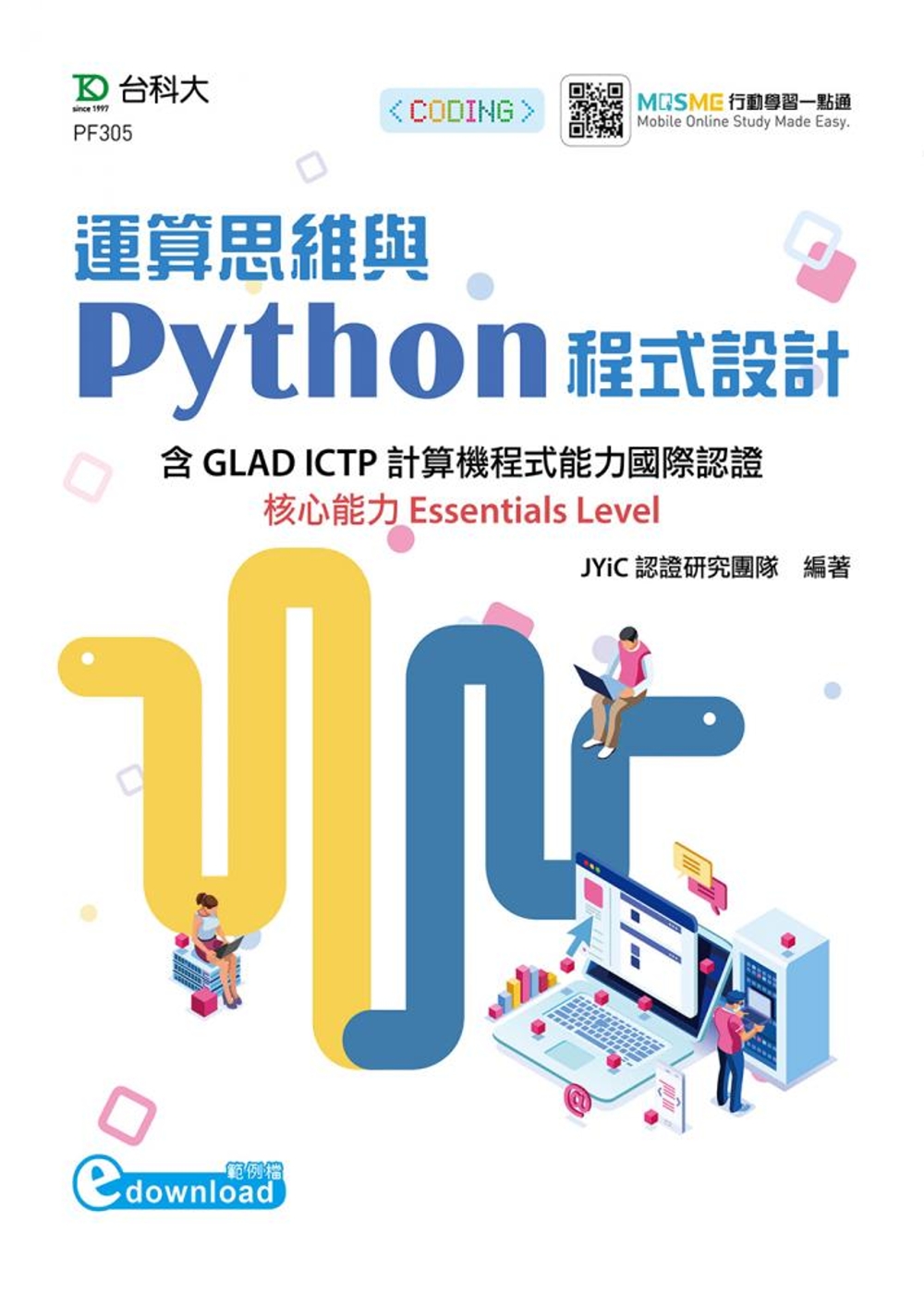 運算思維與Python程式設計：含GLAD ICTP計算機程...