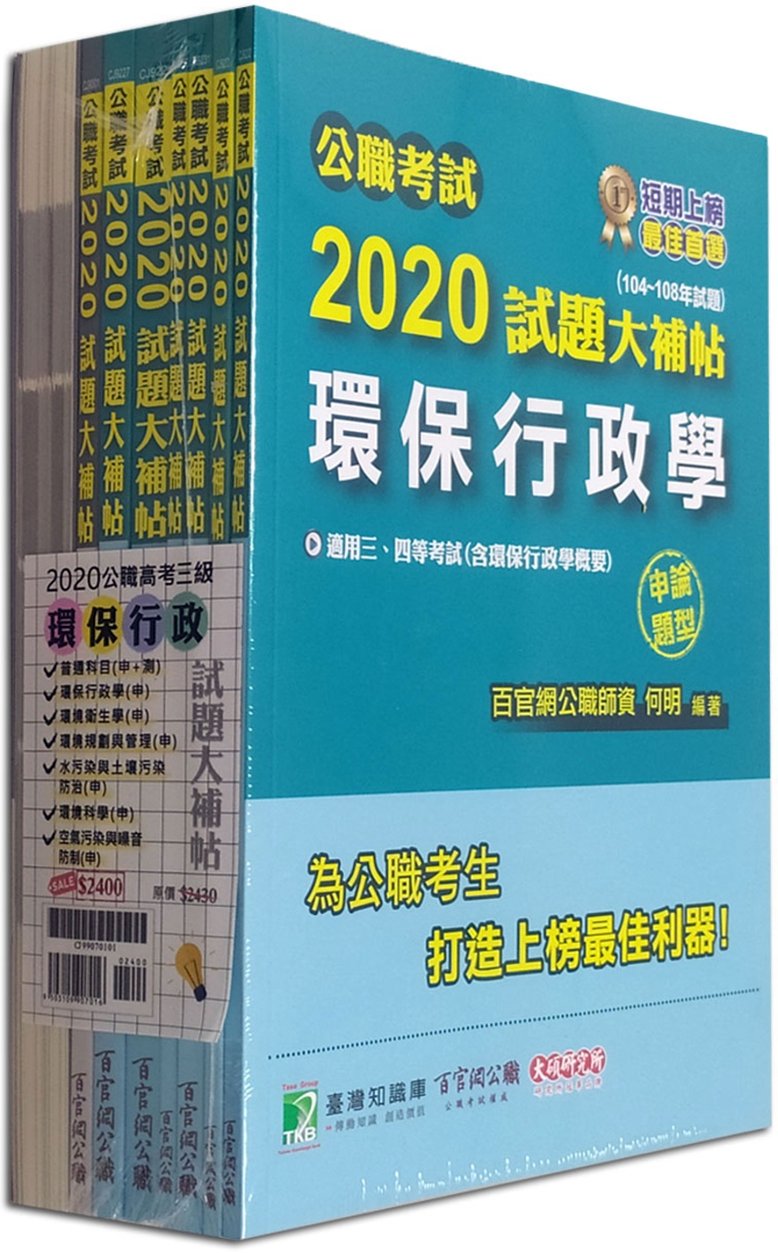 公職考試2020試題大補帖【高考三級 環保行政】套書