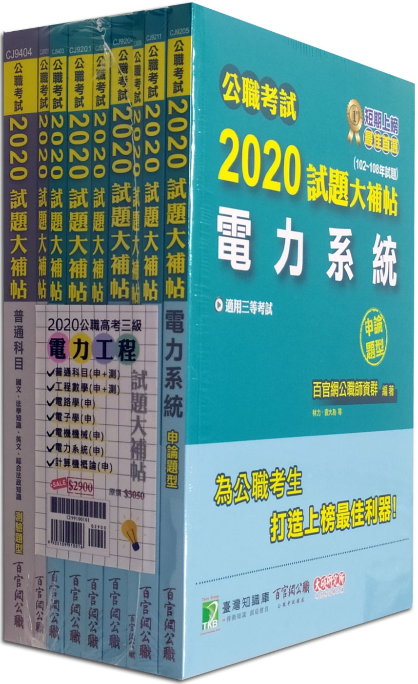 公職考試2020試題大補帖【高考三級 電力工程】套書