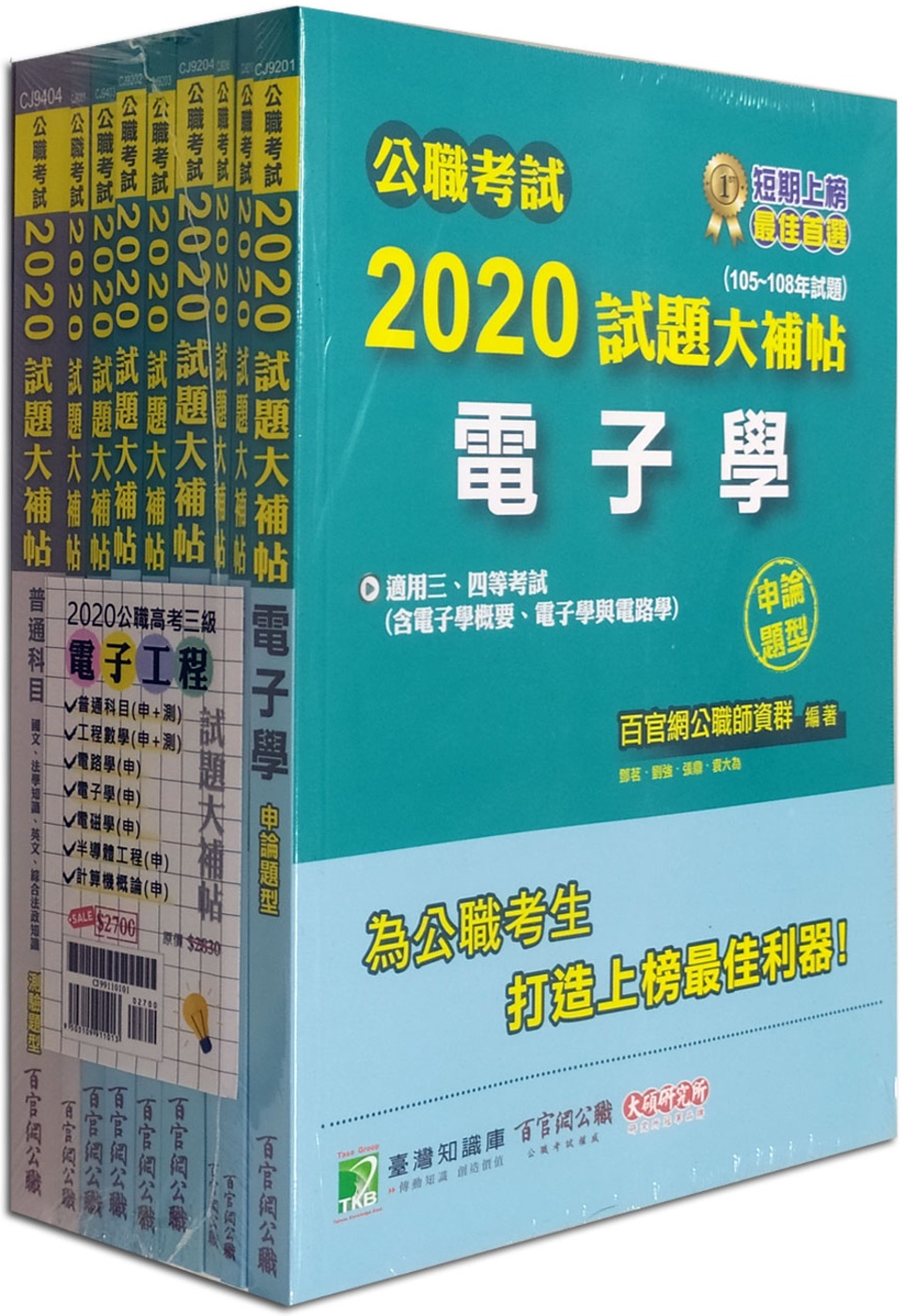 公職考試2020試題大補帖【高考三等 電子工程】套書