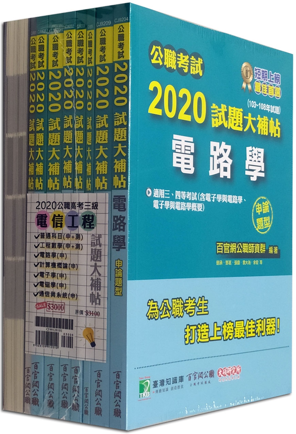 公職考試2020試題大補帖【高考三等 電信工程】套書