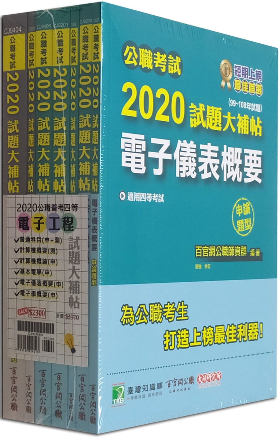 公職考試2020試題大補帖【普考四等 電子工程】套書