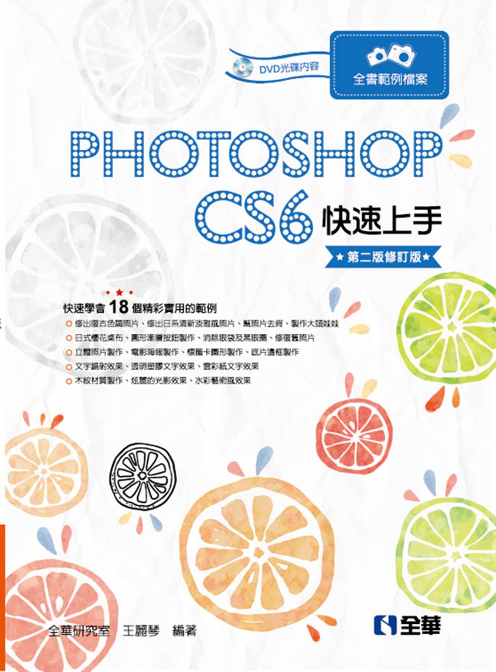 Photoshop CS6快速上手(第二版修訂版)(附範例光...