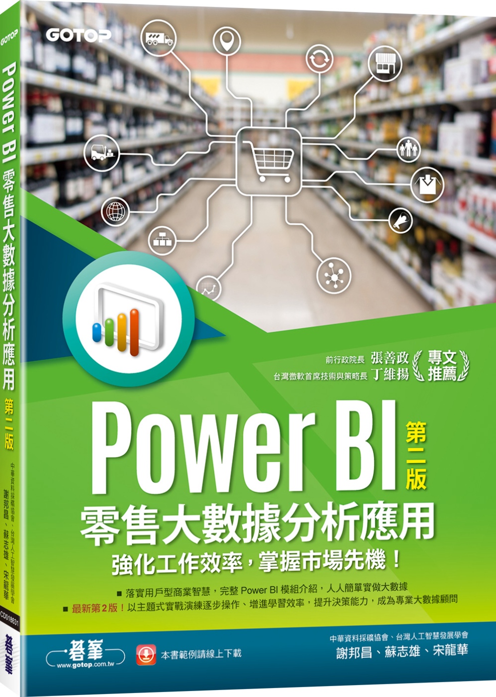 Power BI零售大數據分析應用：強化工作效率，掌握市場先...