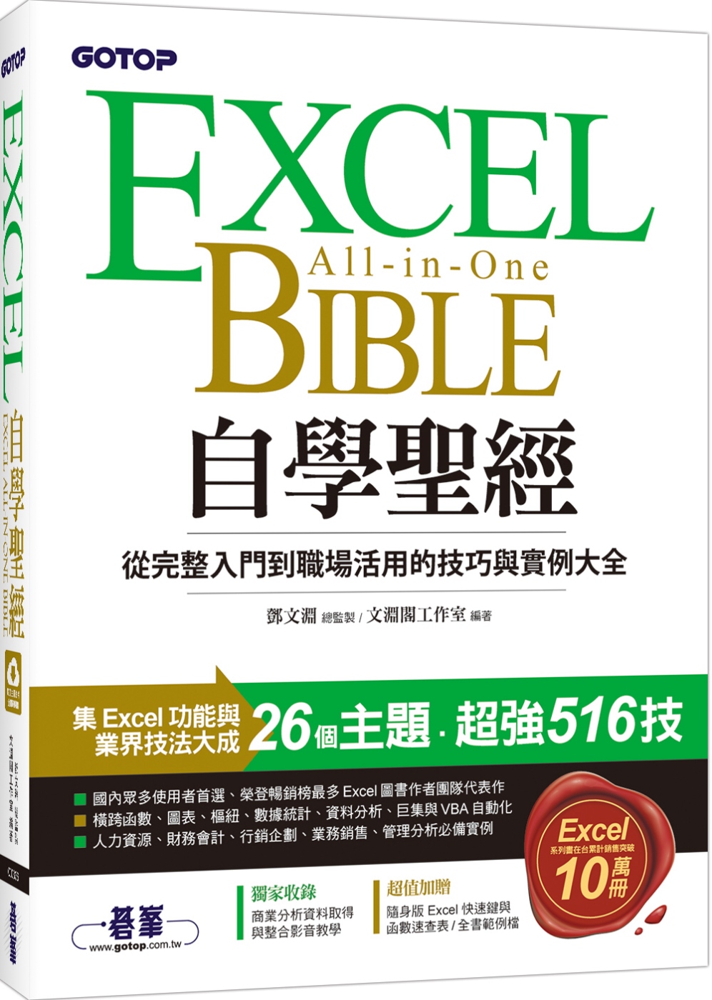 Excel自學聖經：從完整入門到職場活用的技巧與實例大全(附...