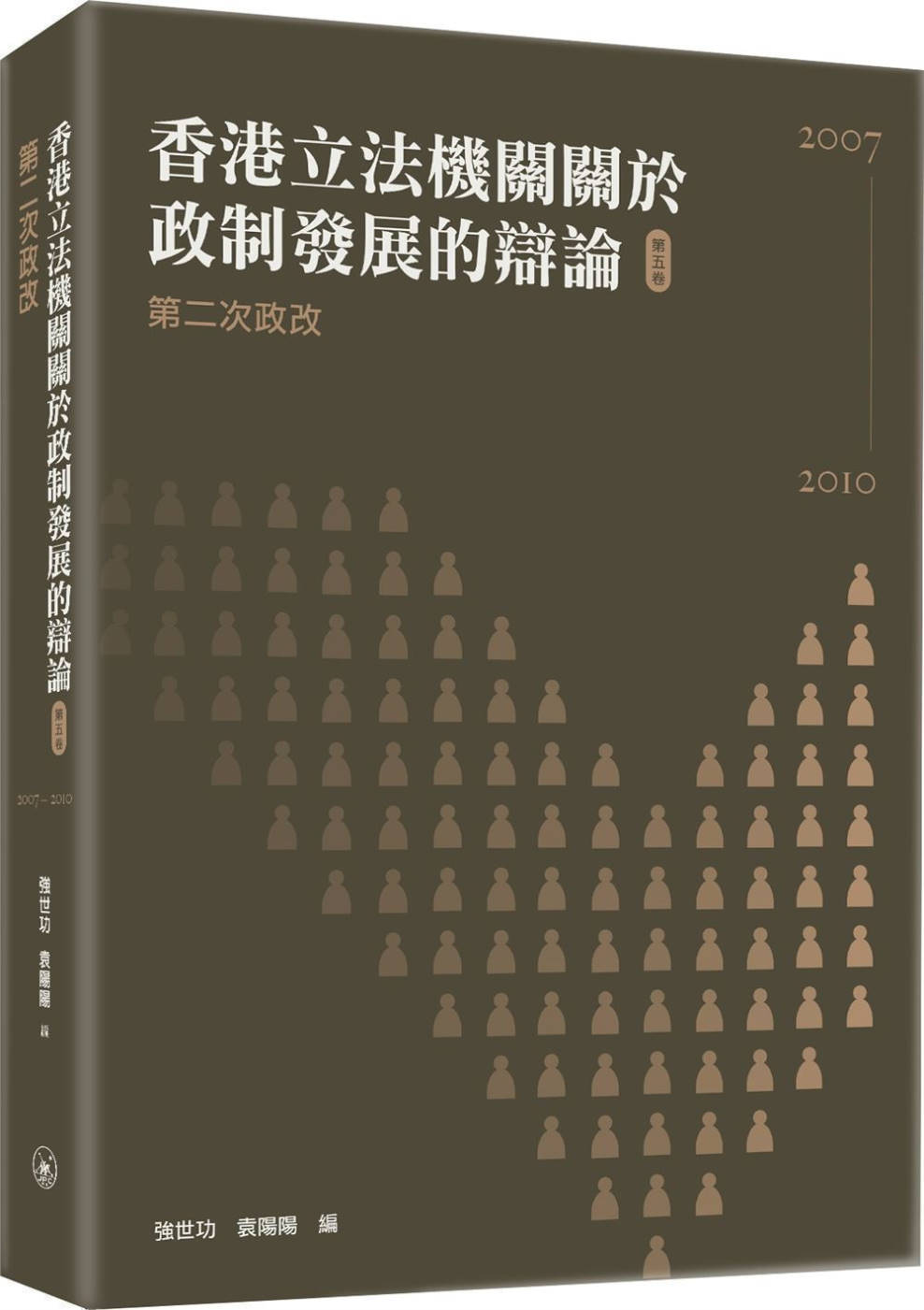 香港立法機關關於政制發展的辯論（第五卷）第二次政改（2007...