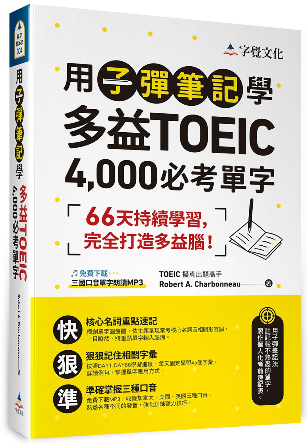 用子彈筆記學多益TOEIC 4,000必考單字（附QR Co...