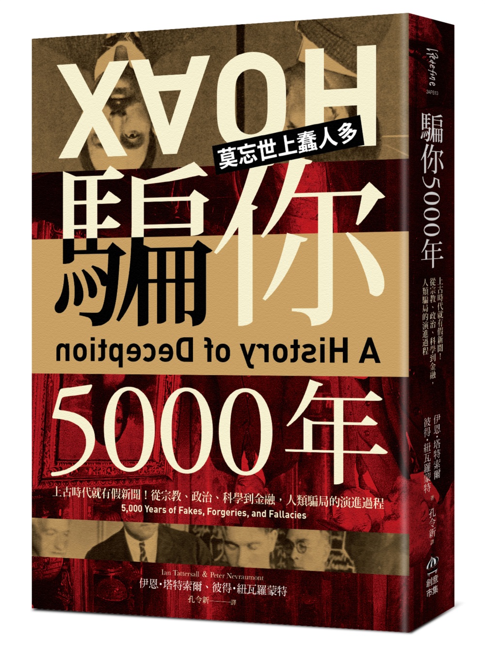 騙你5000年：上古時代就有假新聞！從宗教、政治、科學到金融，人類騙局的演進過程