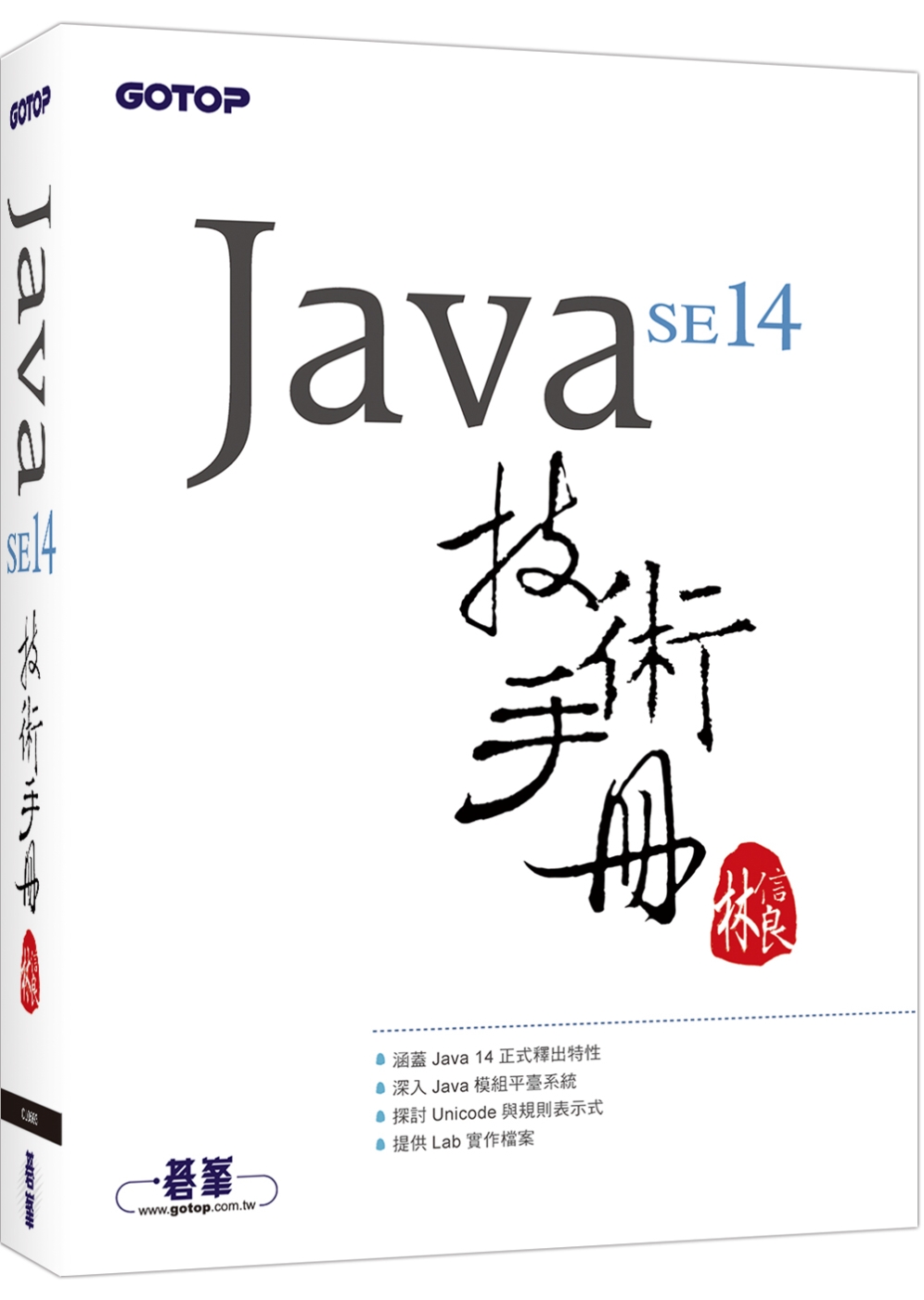 Java SE 14 技術手冊