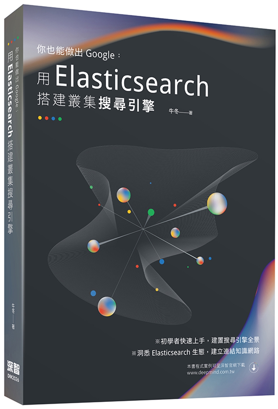 你也能做出Google：用Elasticsearch搭建叢集...