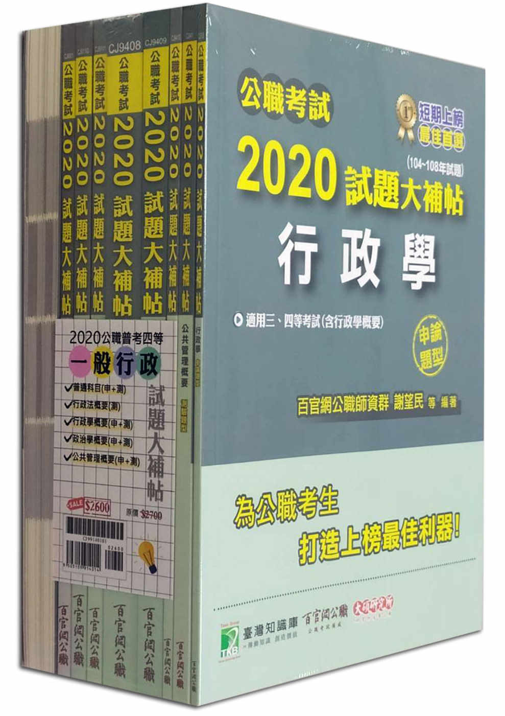 公職考試2020試題大補帖【普考四等 一般行政】套書