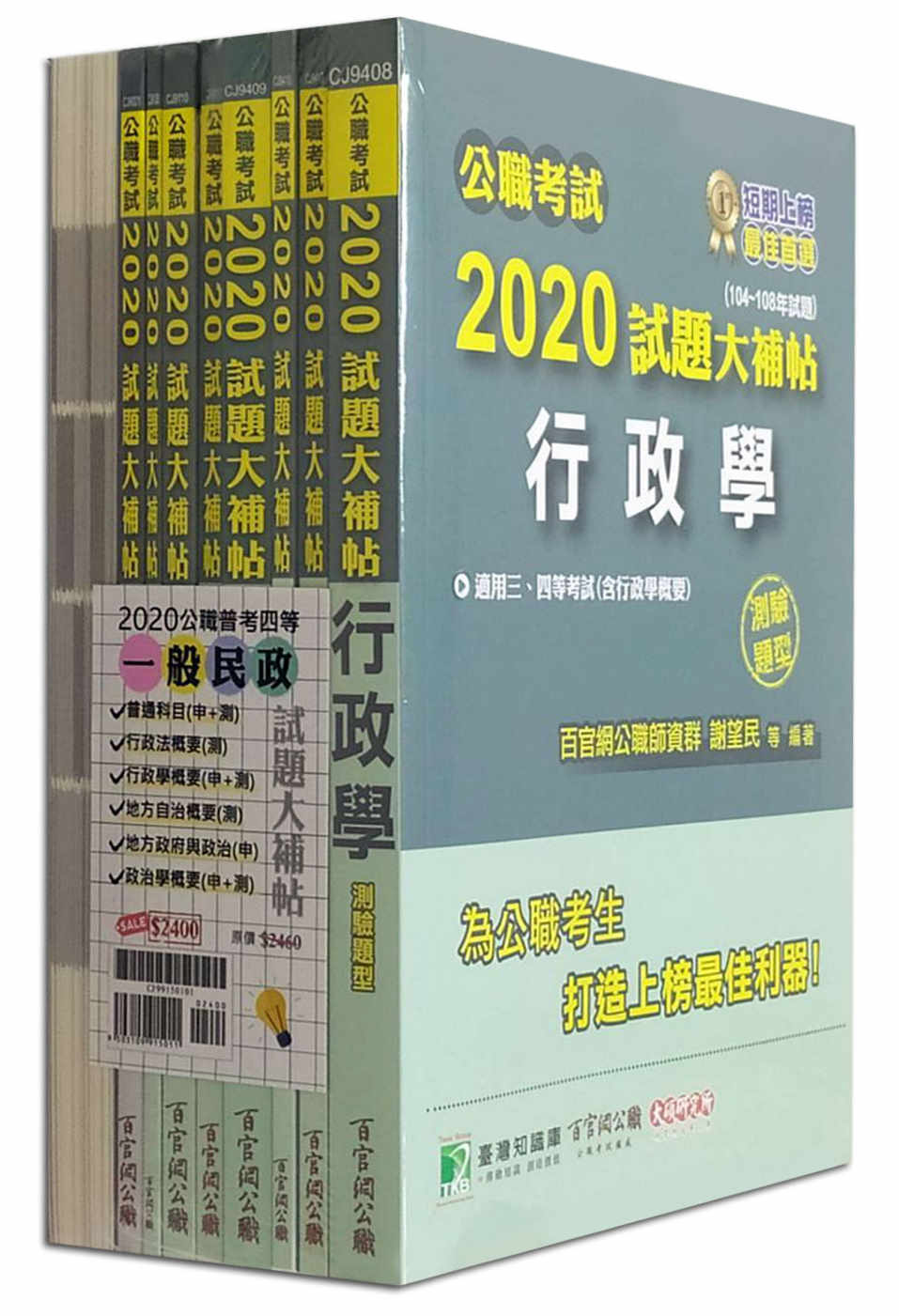 公職考試2020試題大補帖【普考四等 一般民政】套書