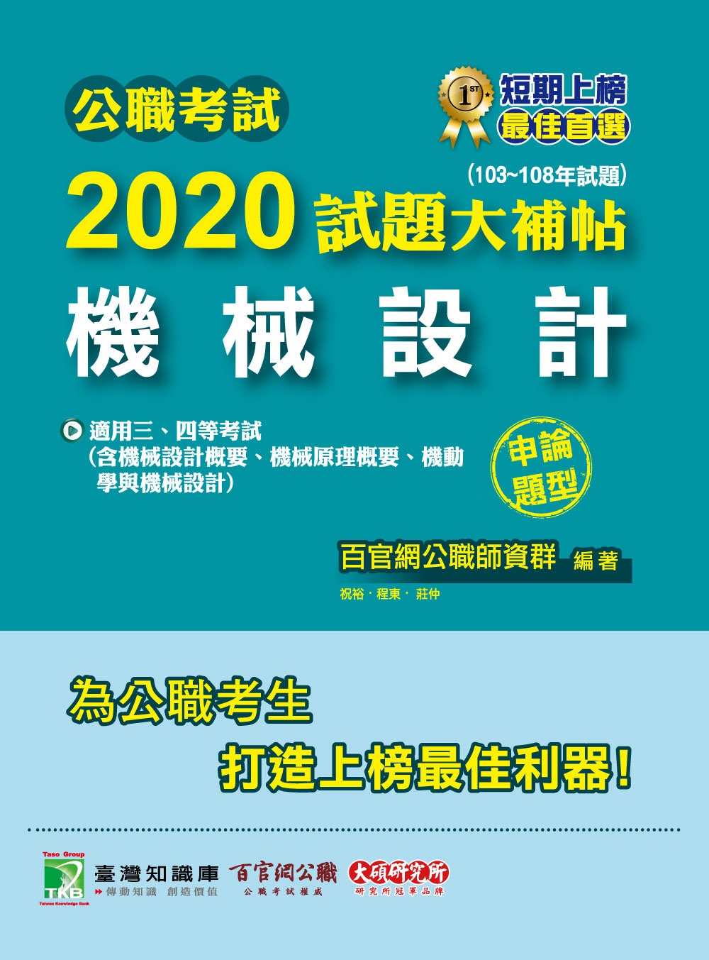 公職考試2020試題大補帖【機械設計】(103～108年試題)(申論題型)
