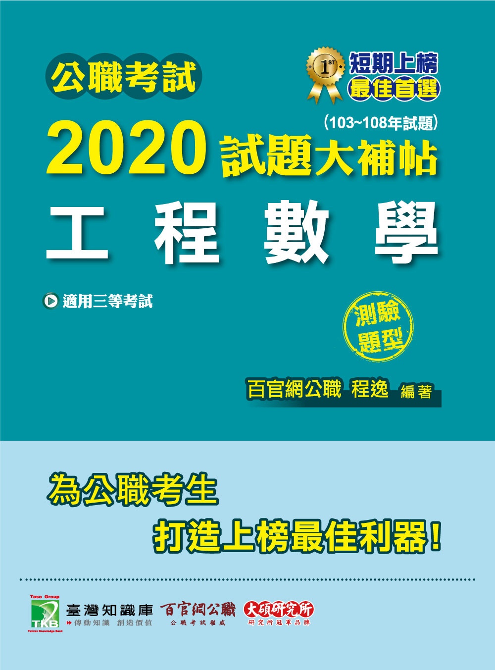 公職考試2020試題大補帖【工程數學】(103～108年試題)(測驗題型)