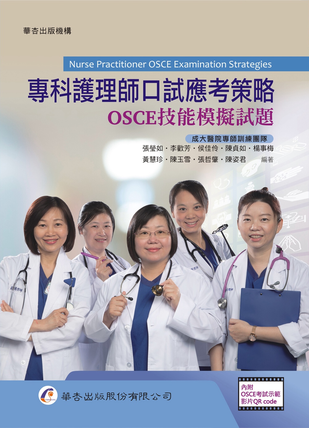 專科護理師口試應考策略：OSCE技能模擬試題