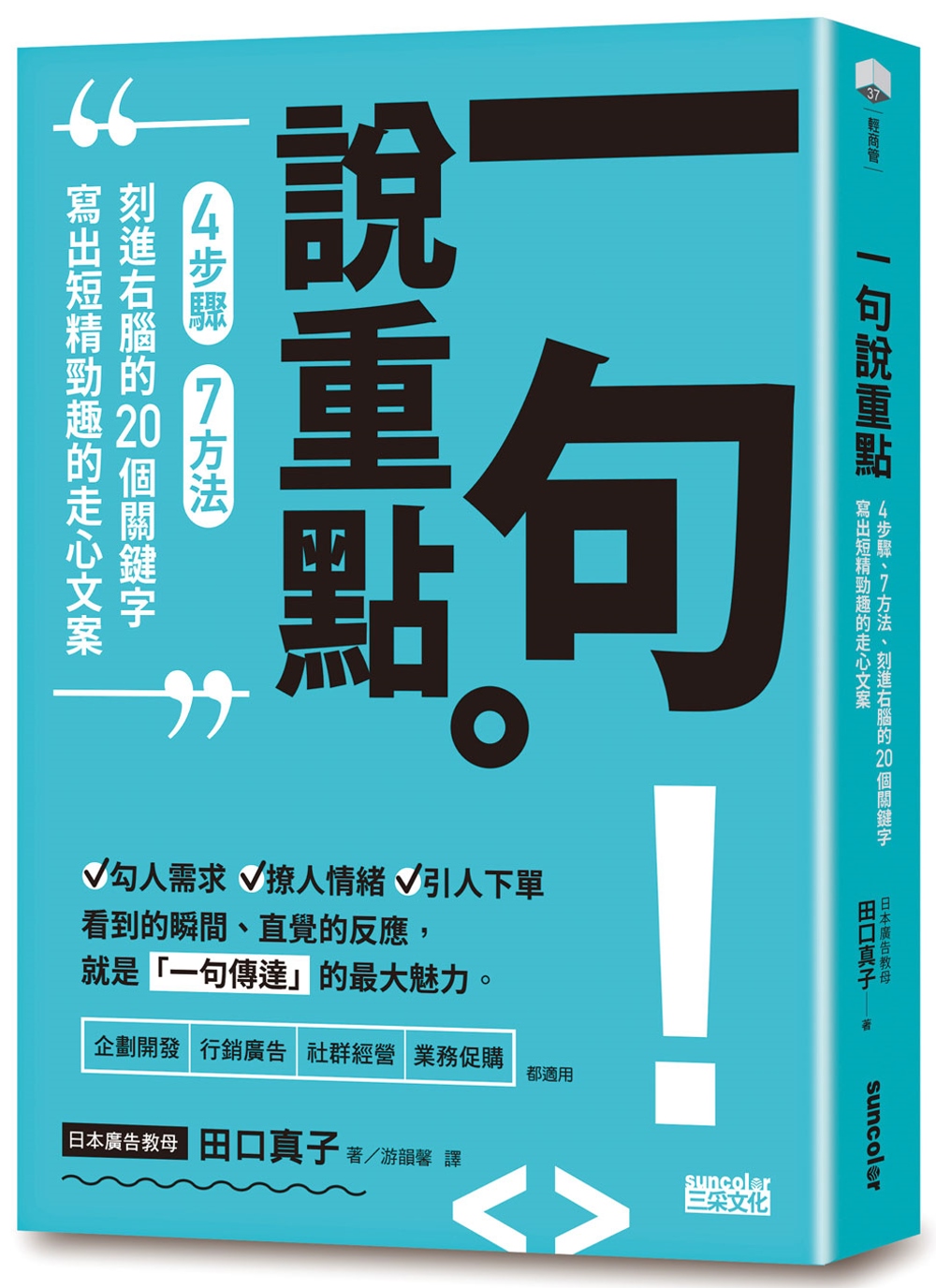 一句說重點：4步驟、7方法、刻進右腦的20個關鍵字，寫出短精勁趣的走心文案