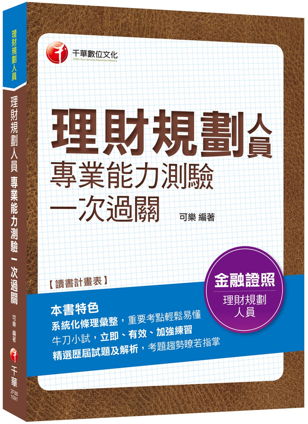 2020［高分過關就看這本!］理財規劃人員專業能力測驗一次過關［理財規劃人員］