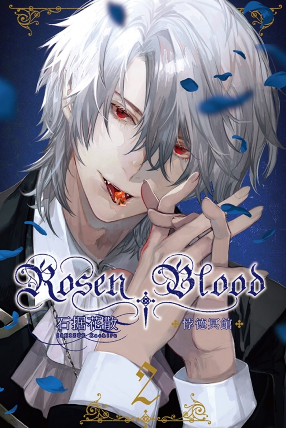 Rosen Blood －悖德冥館 2