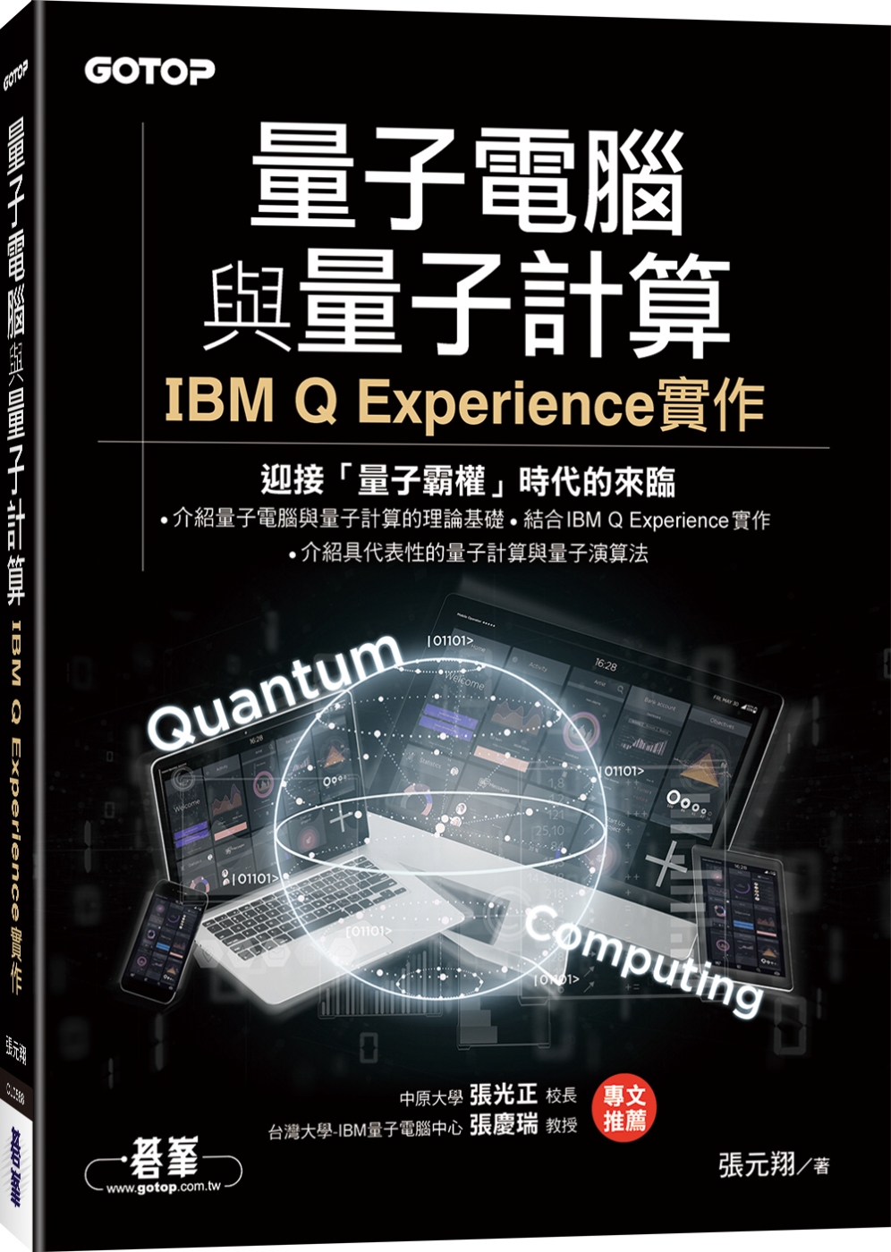 量子電腦與量子計算：IBM Q ...