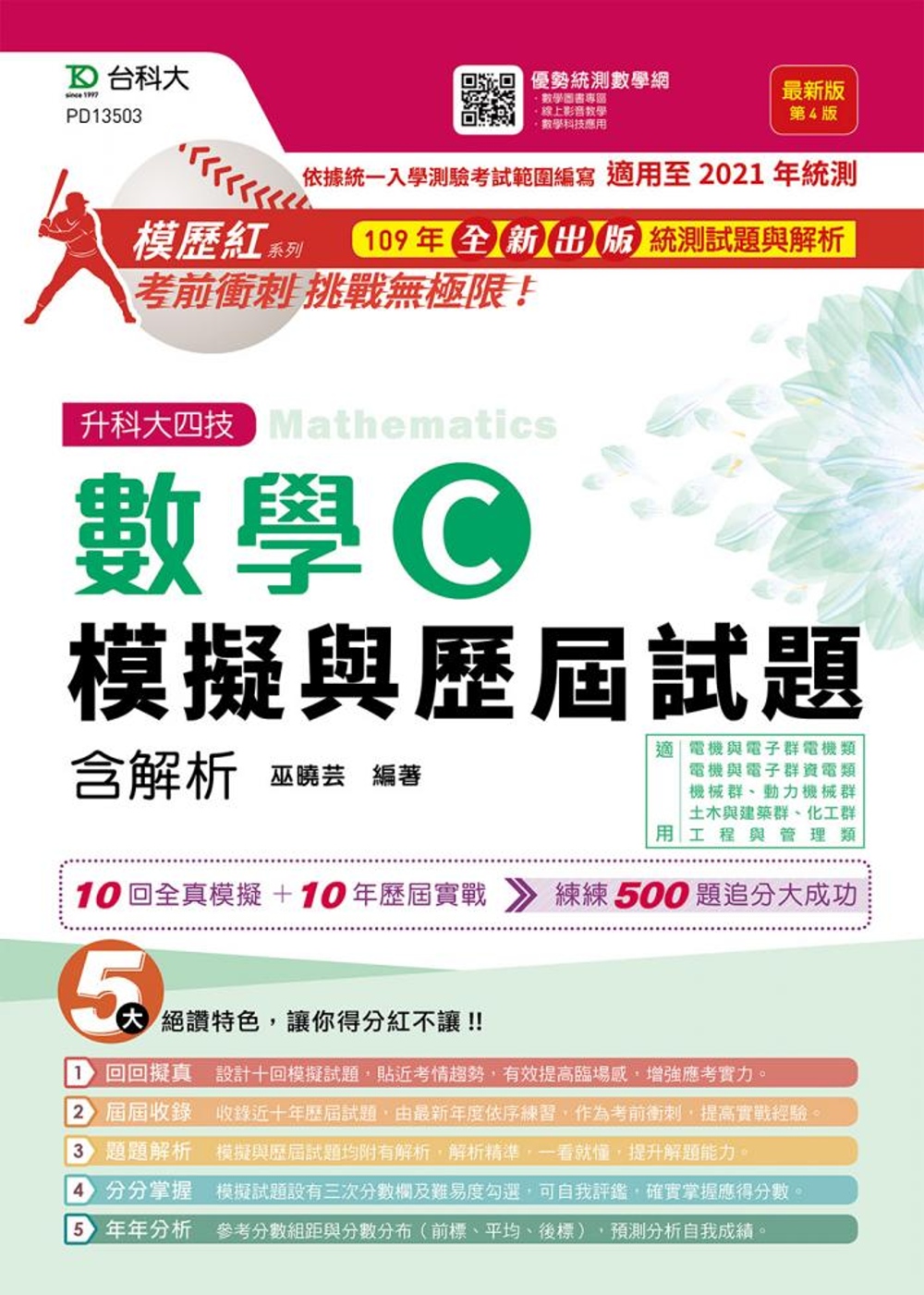 升科大四技數學 C 模擬與歷屆試題含解析 最新版(第四版)