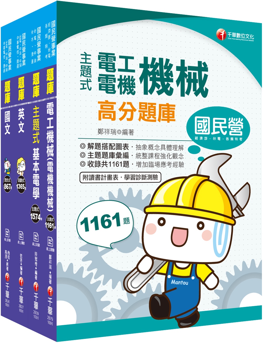 2020《電機》台灣糖業(股)公司新進工員甄選題庫版套書