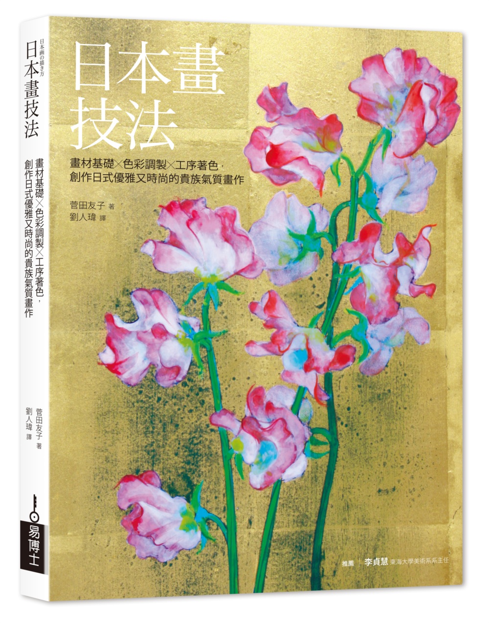 日本畫技法：畫材基礎×色彩調製×工序著色，創作日式優雅又時尚的貴族氣質畫作