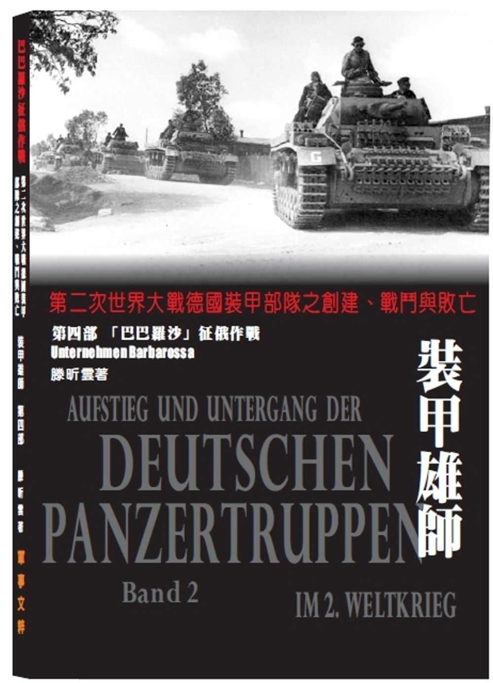 裝甲雄師第四部 巴巴羅沙征俄作戰：第二次世界大戰德國裝甲部隊之創建、戰鬥與敗亡