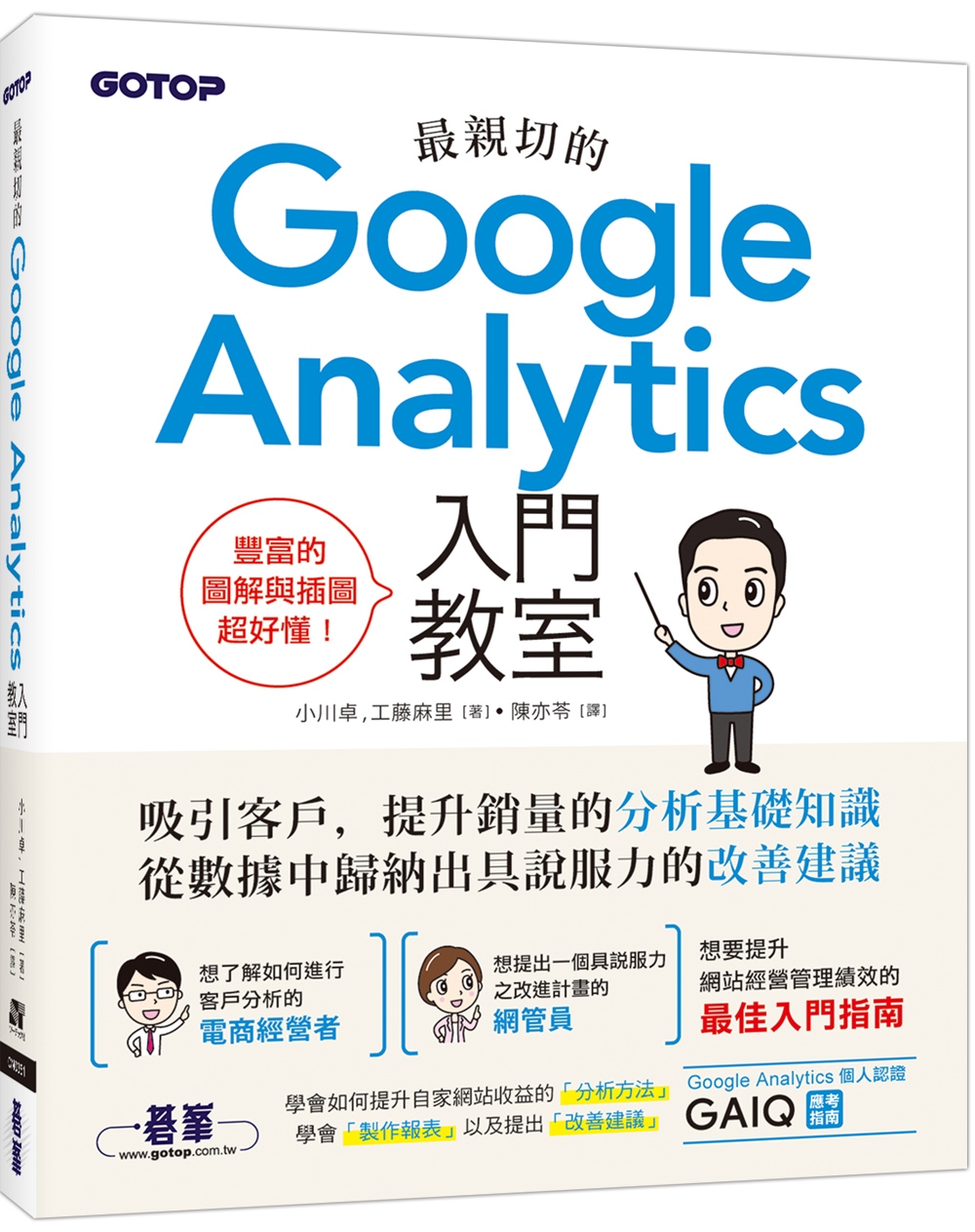 最親切的Google Analytics入門教室