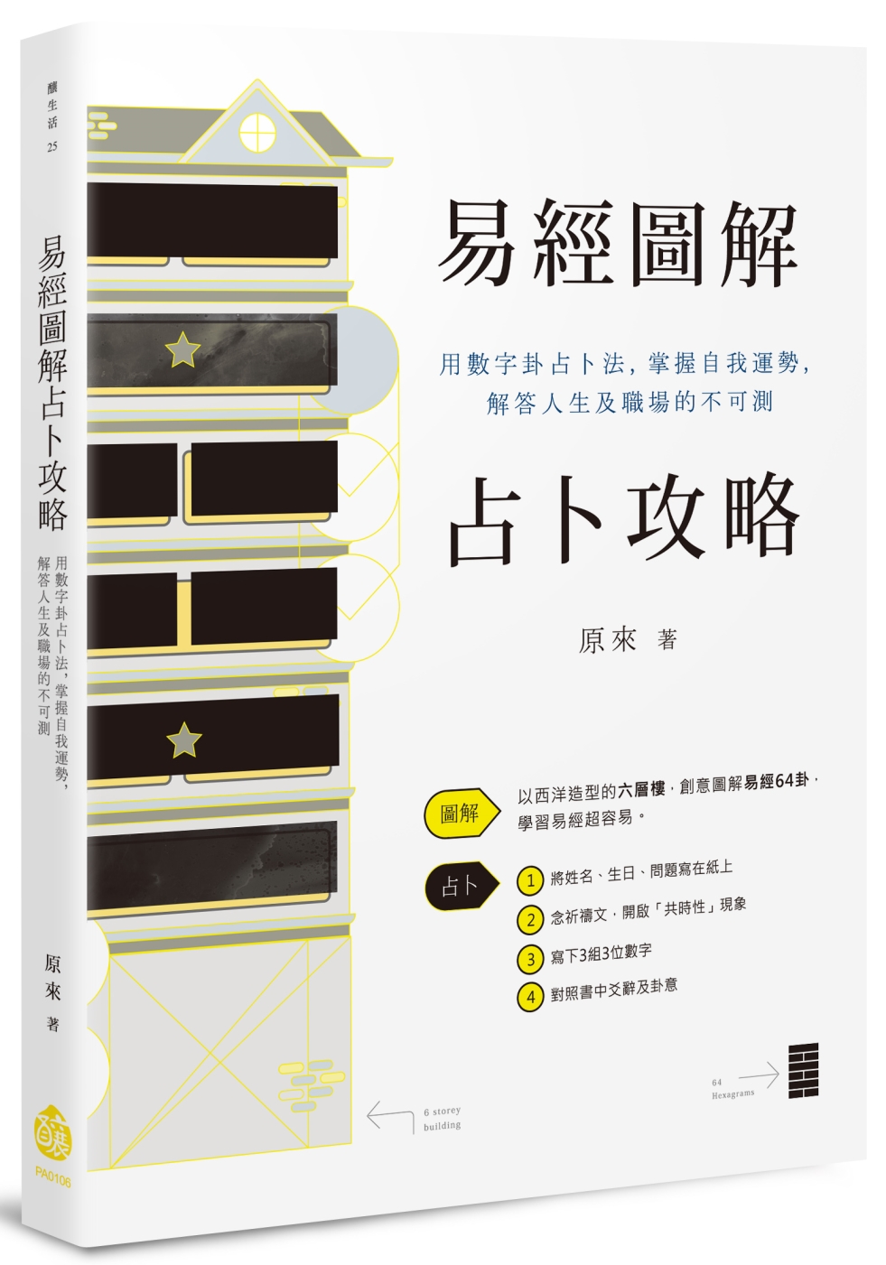 易經圖解占卜攻略：用數字卦占卜法，掌握自我運勢，解答人生及職...