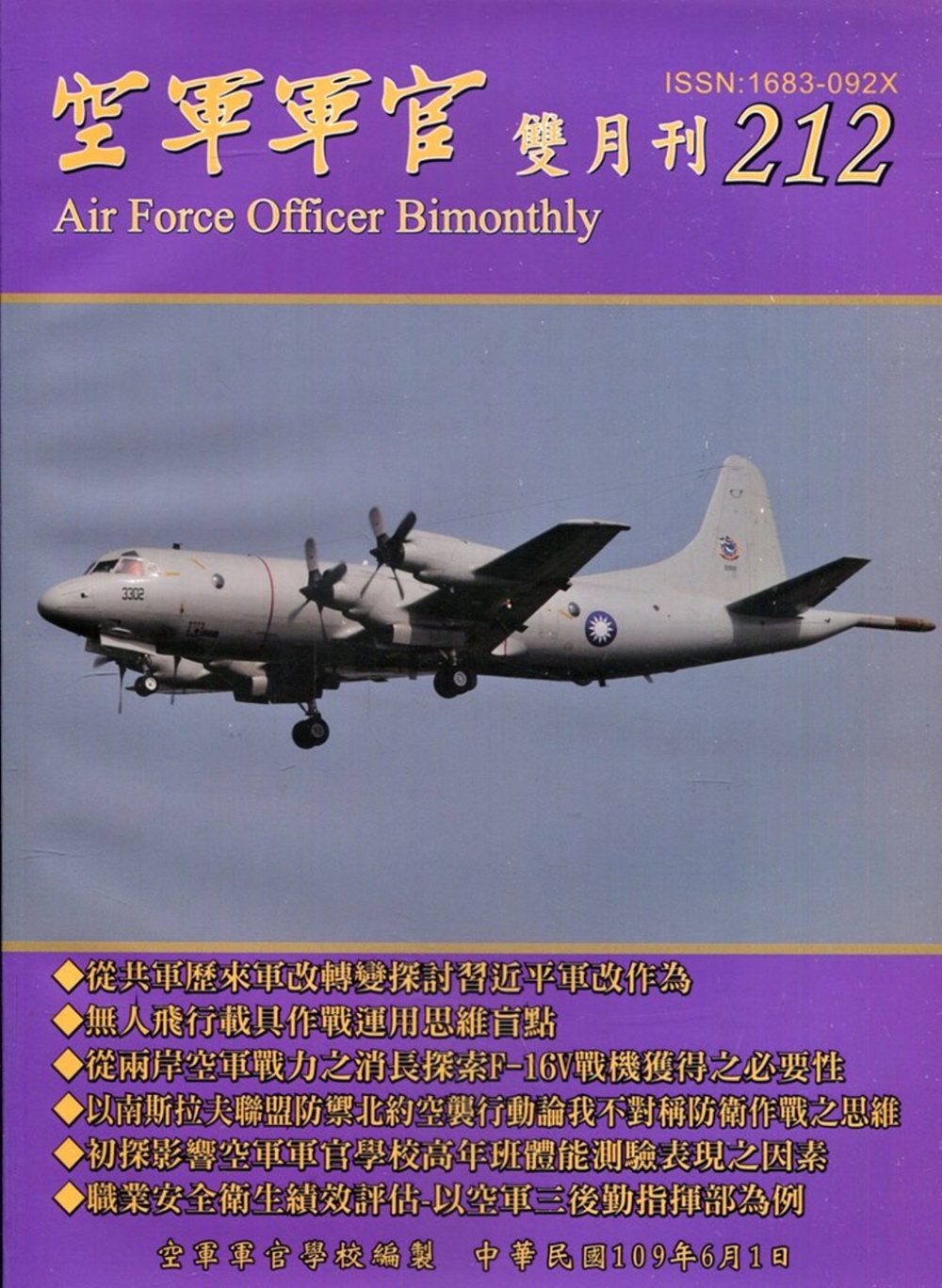 空軍軍官雙月刊212[109.6]