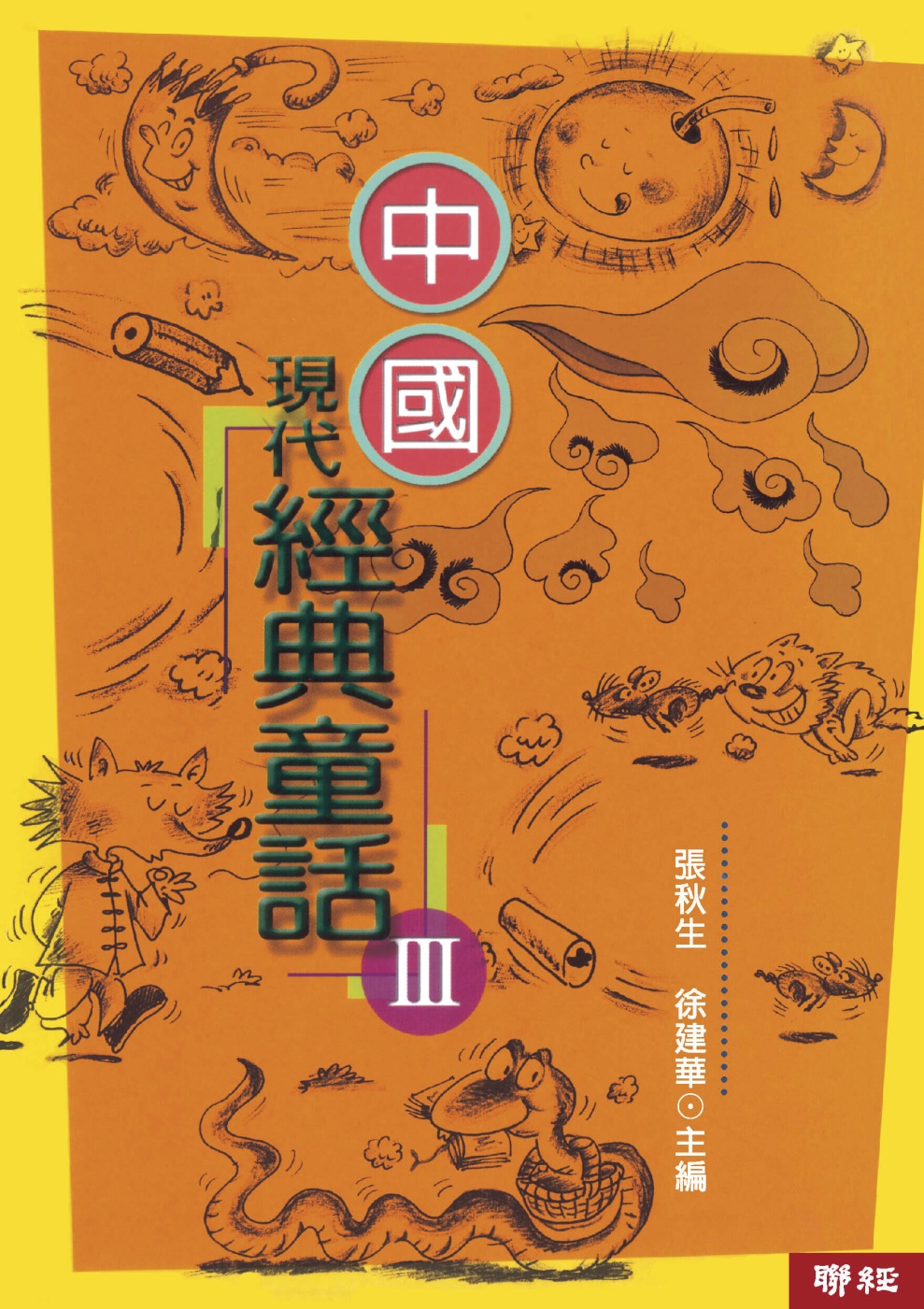 中國現代經典童話(3)(二版)
