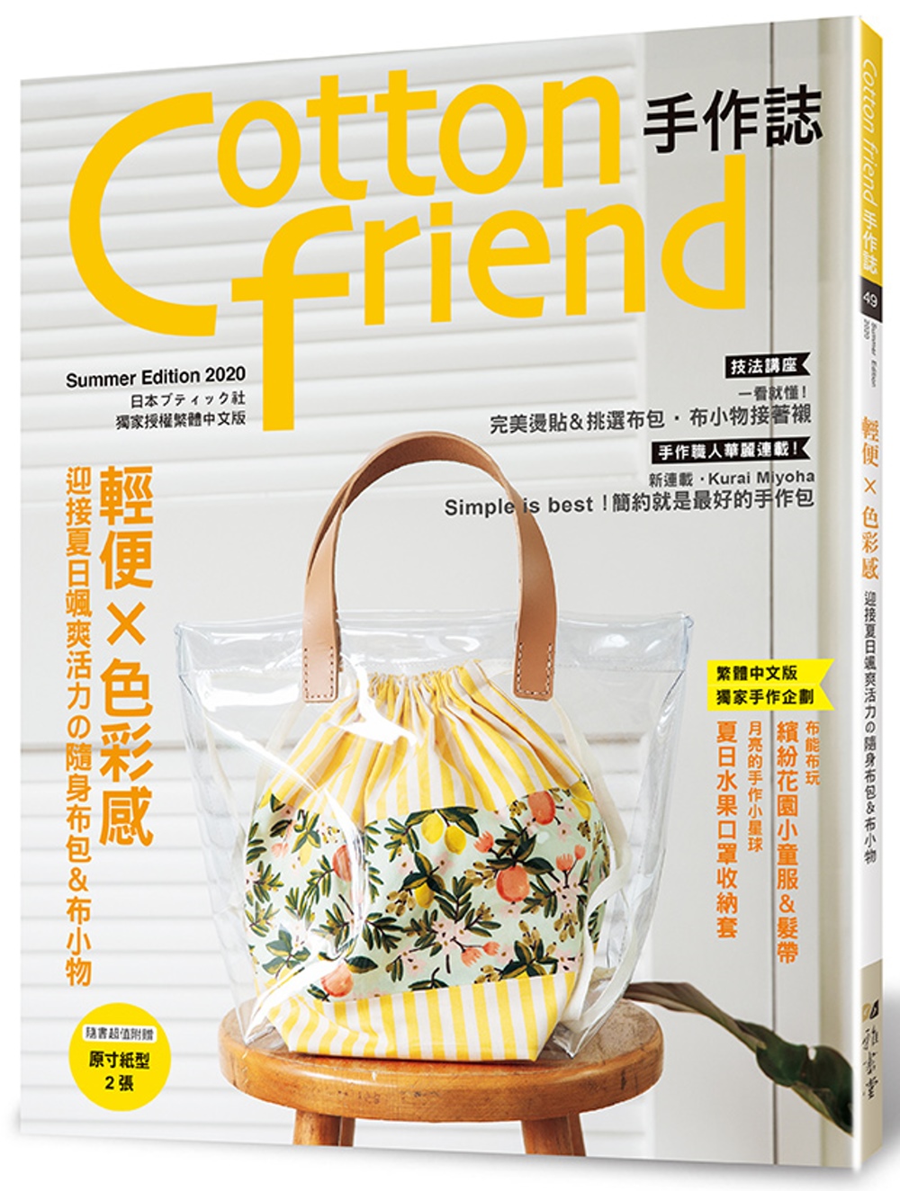 Cotton friend手作誌.49： 輕便×色彩感‧迎接...