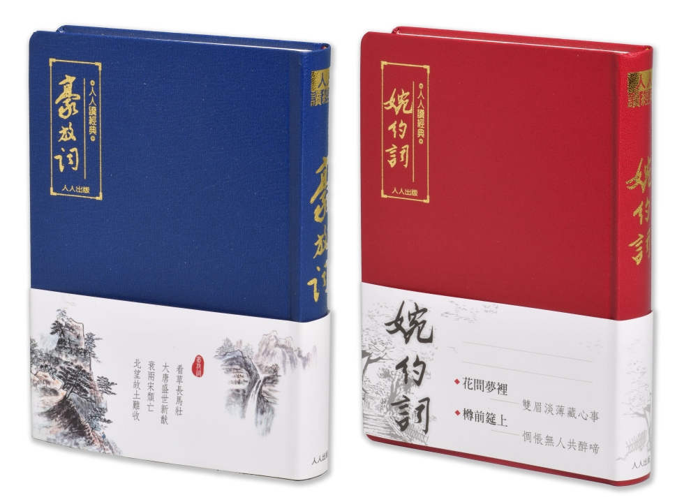 豪放詞+婉約詞（二冊套書）+贈大...