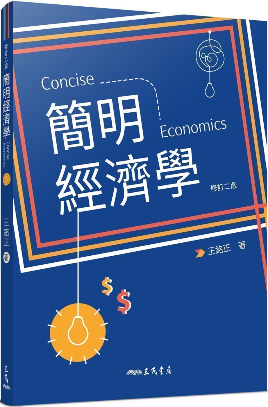 簡明經濟學(修訂二版)