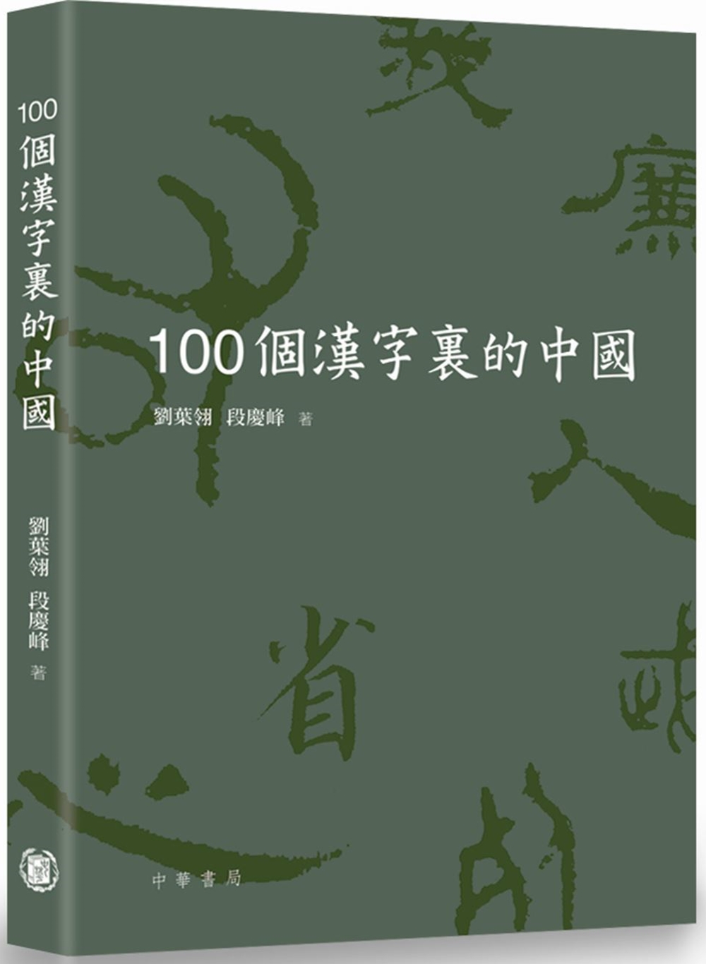 100個漢字裡的...