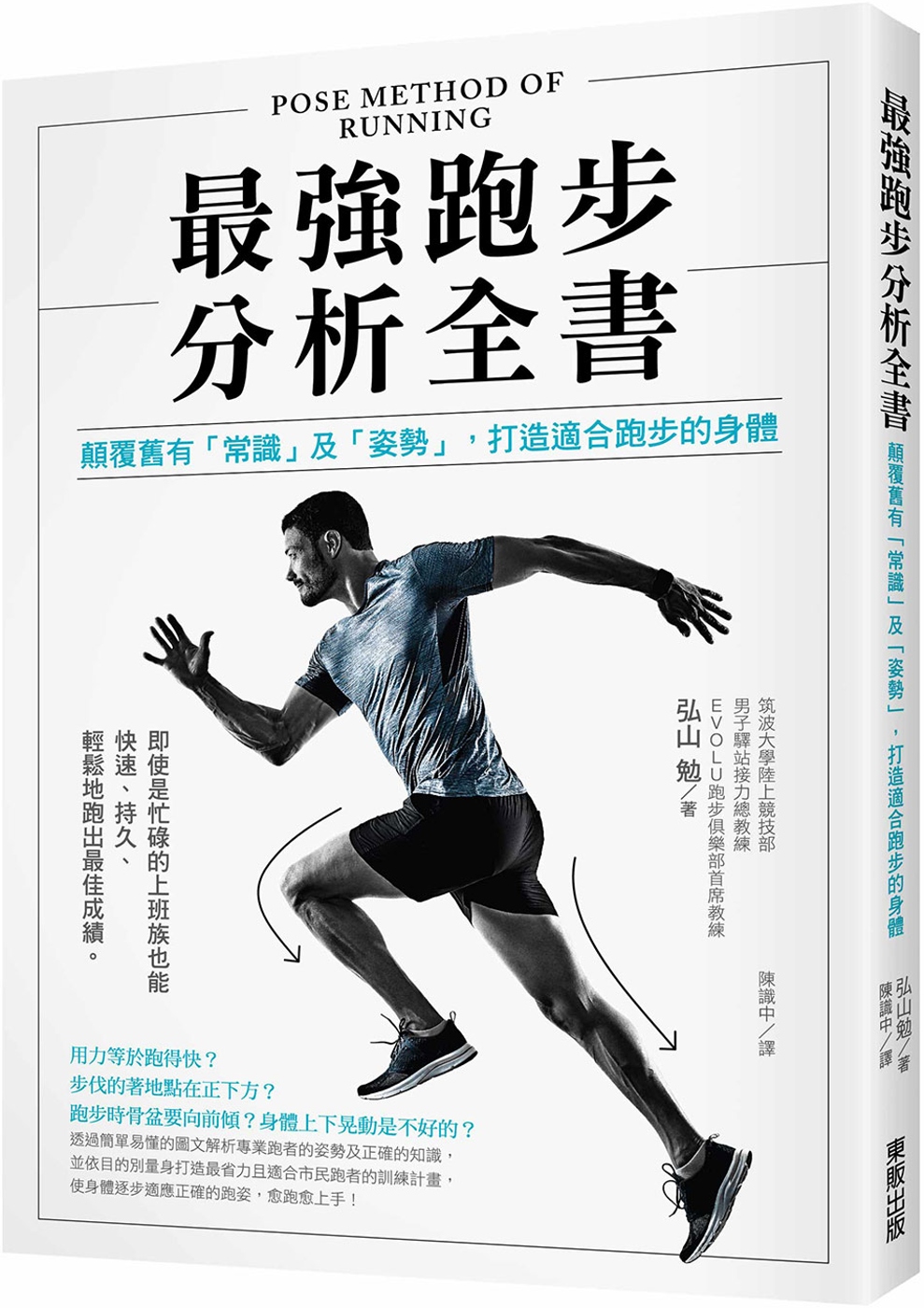 最強跑步分析全書：顛覆舊有「常識」及「姿勢」，打造適合跑步的...