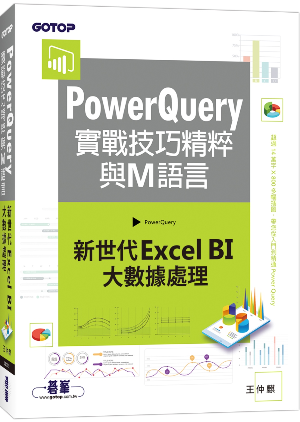 PowerQuery實戰技巧精粹與M語言：新世代Excel ...