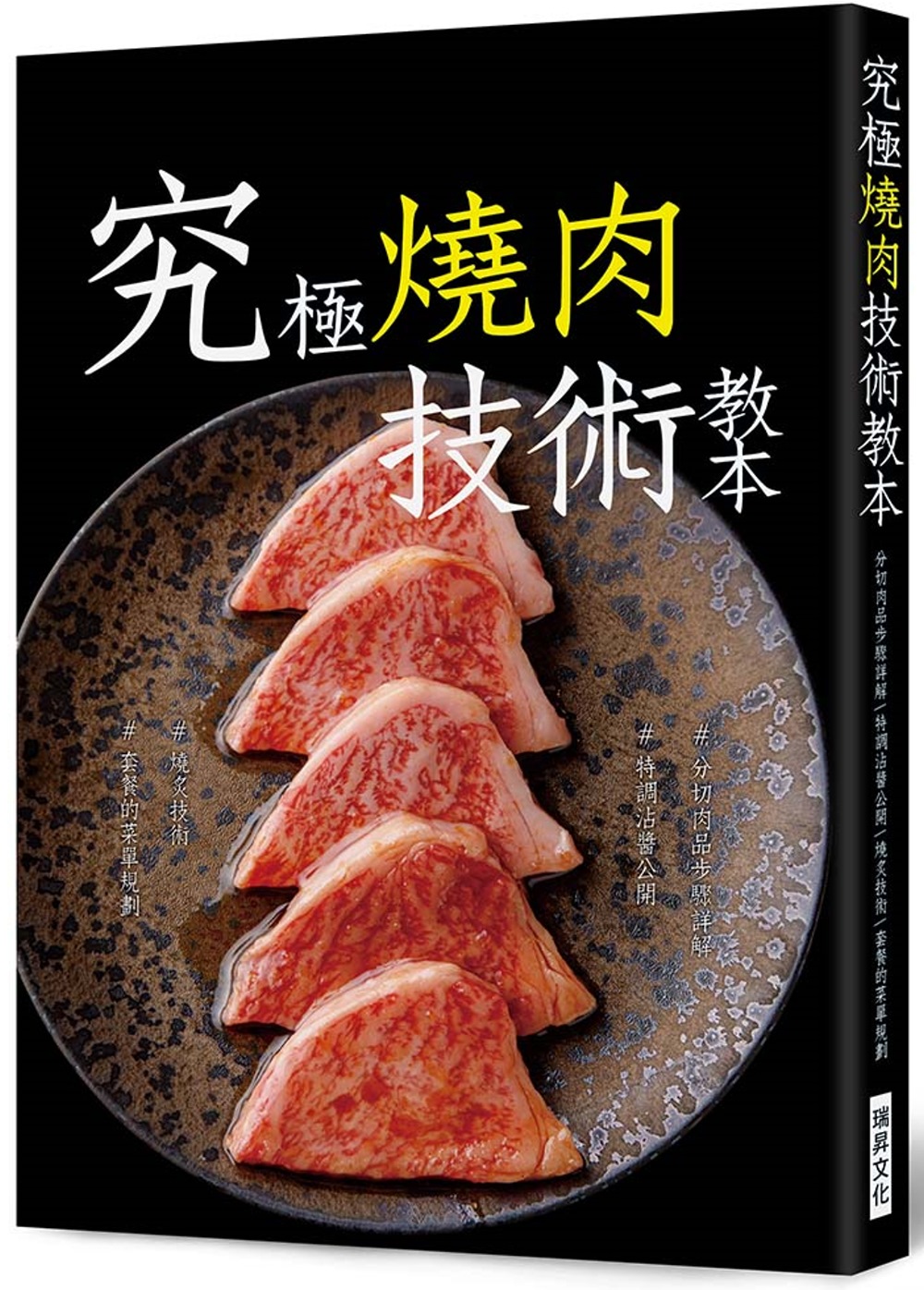 究極燒肉技術教本：#分切肉品#沾醬‧調味 #燒炙技術#套餐的...